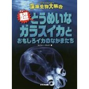 超とうめいなガラスイカとおもしろイカのなかまたち(深海生物大集合) [全集叢書]