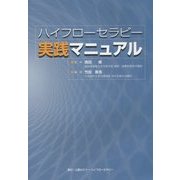 ハイフローセラピー実践マニュアル [単行本]