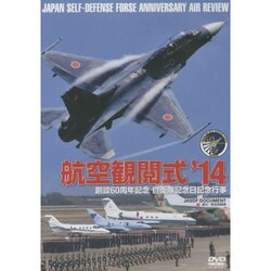 航空観閲式'14[DVD] [単行本]
