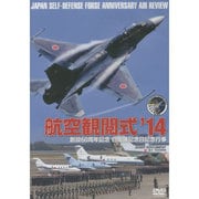 航空観閲式'14[DVD] [単行本]