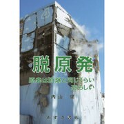 脱原発―原発は原爆と同じくらい恐ろしい [単行本]