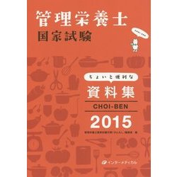 管理栄養士国家試験ちょいと便利な資料集CHOI-BEN〈2015〉 第9版 [単行本]
