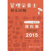 管理栄養士国家試験ちょいと便利な資料集CHOI-BEN〈2015〉 第9版 [単行本]