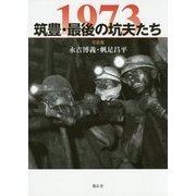 1973 筑豊・最後の坑夫たち [単行本]