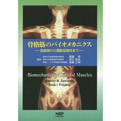 骨格筋のバイオメカニクス―筋線維から運動協調性まで [単行本]