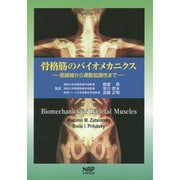 ヨドバシ.com - 骨格筋のバイオメカニクス―筋線維から運動協調性まで 