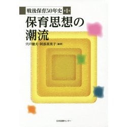 戦後保育50年史〈第1巻〉保育思想の潮流 [全集叢書]