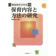 戦後保育50年史〈第2巻〉保育内容と方法の研究 [全集叢書]