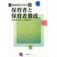 戦後保育50年史〈第3巻〉保育者と保育者養成 [全集叢書]