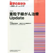 医学のあゆみ 2015年 1/17号 [雑誌]