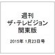週刊 ザ・テレビジョン 関東版 2015年 1/23号 [雑誌]