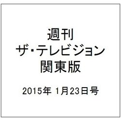 週刊 ザ・テレビジョン 関東版 2015年 1/23号 [雑誌]