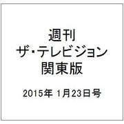 週刊 ザ・テレビジョン 関東版 2015年 1/23号 [雑誌]