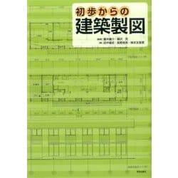 初歩からの建築製図 [単行本]