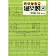 初歩からの建築製図 [単行本]