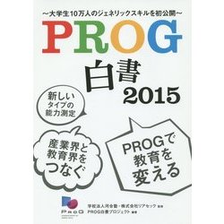 PROG白書〈2015〉大学生10万人のジェネリックスキルを初公開 [単行本]
