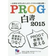 PROG白書〈2015〉大学生10万人のジェネリックスキルを初公開 [単行本]