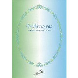 その時のために―私のエンディングノート [単行本]