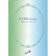 その時のために―私のエンディングノート [単行本]