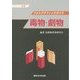 フォトグラフィックガイド毒物・劇物 8訂版 [単行本]