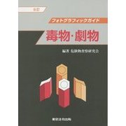 フォトグラフィックガイド毒物・劇物 8訂版 [単行本]