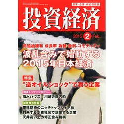投資経済 2015年 02月号 [雑誌]