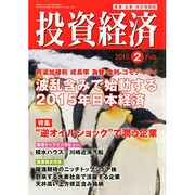 投資経済 2015年 02月号 [雑誌]