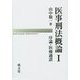 医事刑法概論〈1〉序論・医療過誤 [単行本]