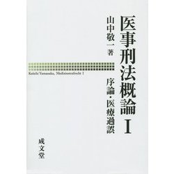 医事刑法概論〈1〉序論・医療過誤 [単行本]
