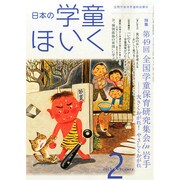 日本の学童保育 2015年 02月号 [雑誌]