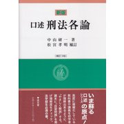 口述 刑法各論 補訂3版 [単行本]