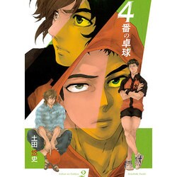 4番の卓球 2（マッグガーデンコミックス Beat'sシリーズ） [コミック]