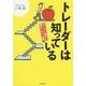 トレーダーは知っている―オプション取引で損をしない「法則」 [単行本]