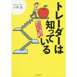 トレーダーは知っている―オプション取引で損をしない「法則」 [単行本]