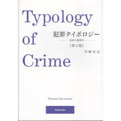 犯罪タイポロジー―犯罪の類型学 第2版 [単行本]