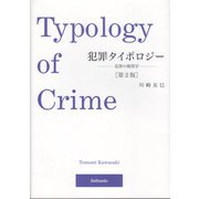 犯罪タイポロジー―犯罪の類型学 第2版 [単行本]