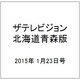 ザテレビジョン北海道青森版 2015年 1/23号 [雑誌]