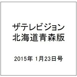 ザテレビジョン北海道青森版 2015年 1/23号 [雑誌]