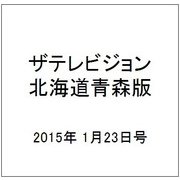 ザテレビジョン北海道青森版 2015年 1/23号 [雑誌]