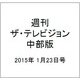 週刊 ザ・テレビジョン 中部版 2015年 1/23号 [雑誌]
