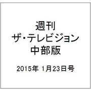週刊 ザ・テレビジョン 中部版 2015年 1/23号 [雑誌]