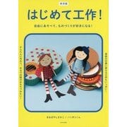 はじめて工作! [絵本]