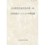 日本教育行政学会年報〈40〉大学自治とミッションの再定義 [単行本]