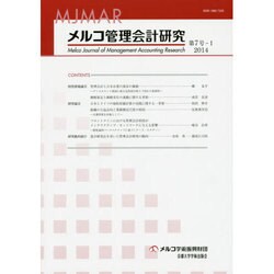 メルコ管理会計研究 第7号-1 [全集叢書]