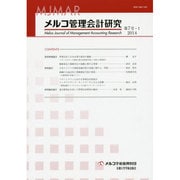 メルコ管理会計研究 第7号-1 [全集叢書]