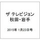ザ テレビジョン 秋田・岩手 2015年 1/23号 [雑誌]