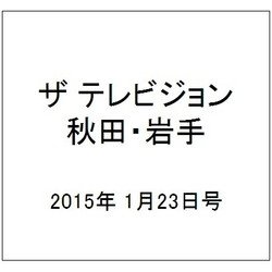 ザ テレビジョン 秋田・岩手 2015年 1/23号 [雑誌]