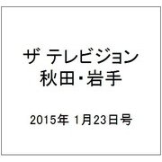 ザ テレビジョン 秋田・岩手 2015年 1/23号 [雑誌]