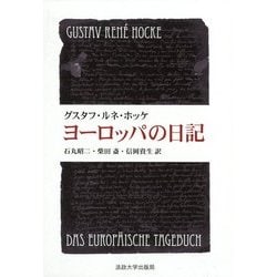 ヨーロッパの日記 新装版 (叢書・ウニベルシタス) [全集叢書]