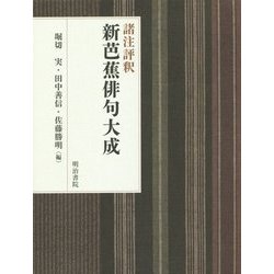 諸注評釈 新芭蕉俳句大成 [事典辞典]